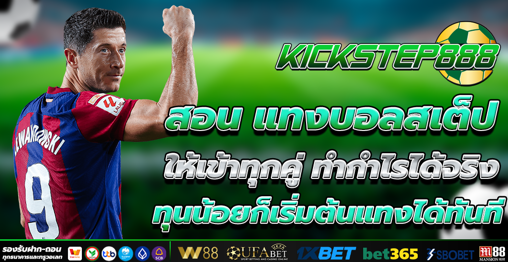 แทงบอลสเต็ป